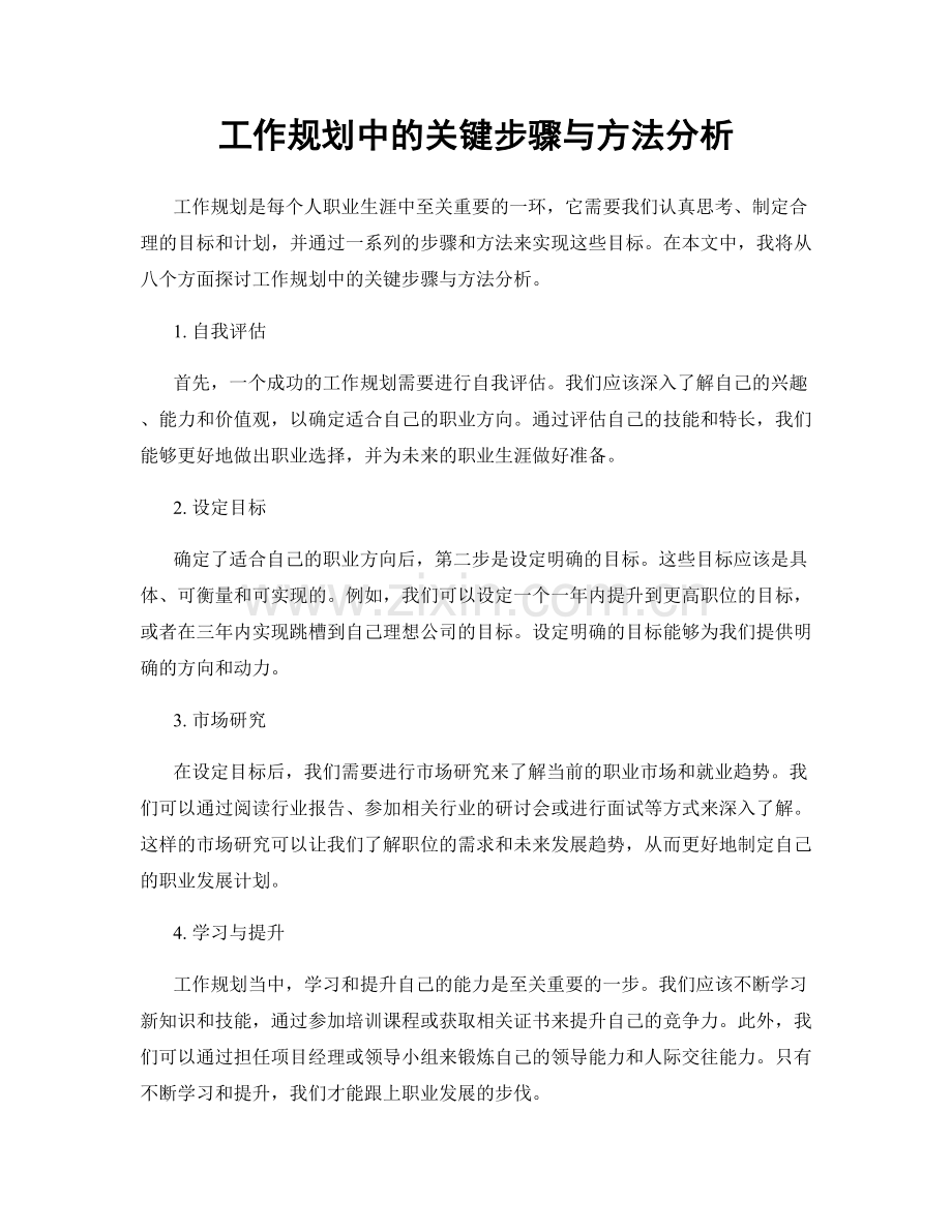 工作规划中的关键步骤与方法分析.docx_第1页