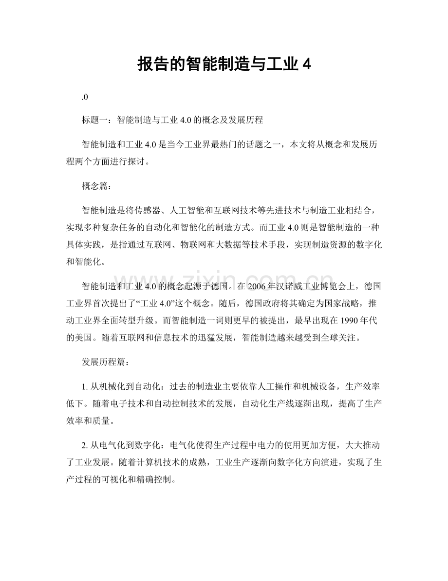 报告的智能制造与工业4.docx_第1页