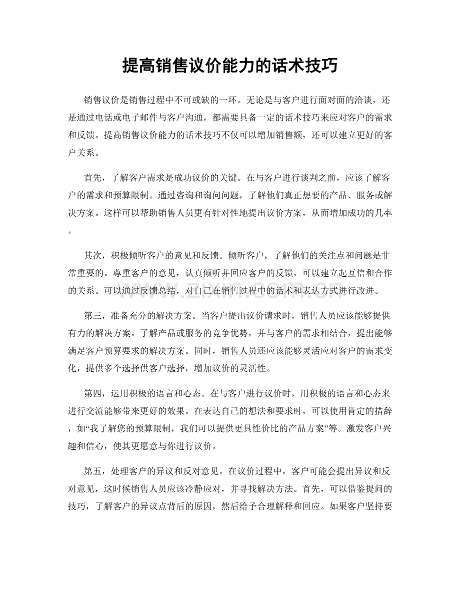 提高销售议价能力的话术技巧.docx_第1页