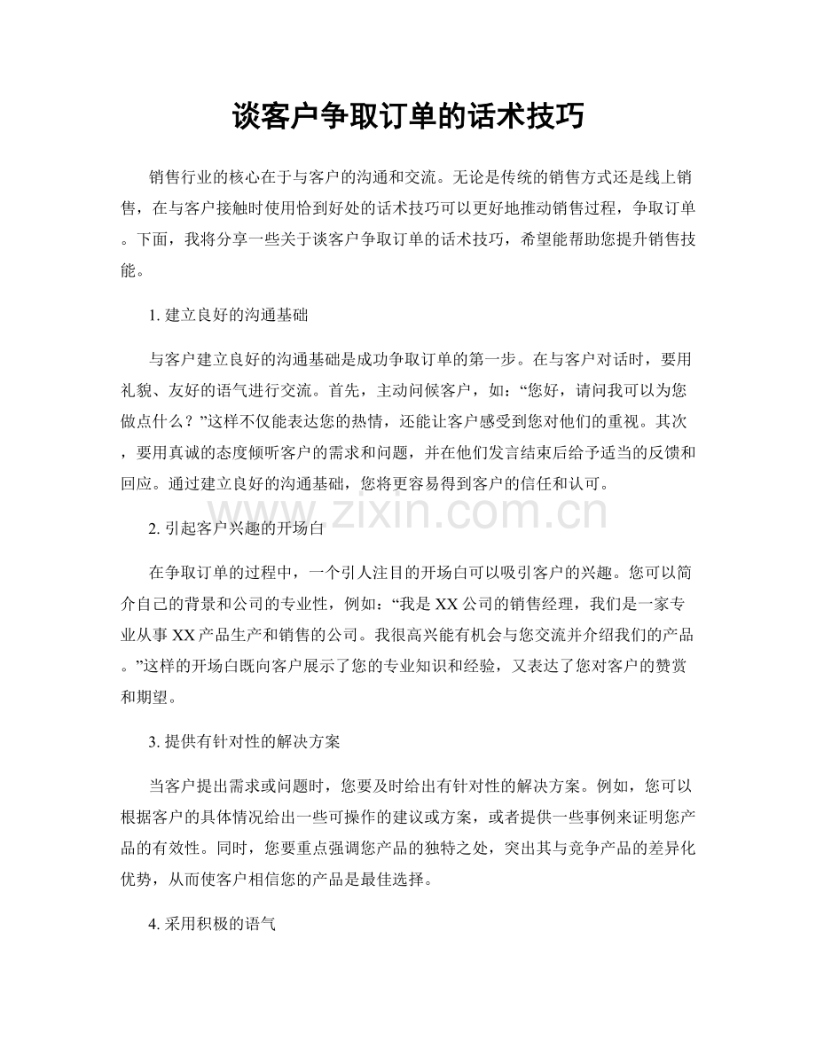 谈客户争取订单的话术技巧.docx_第1页