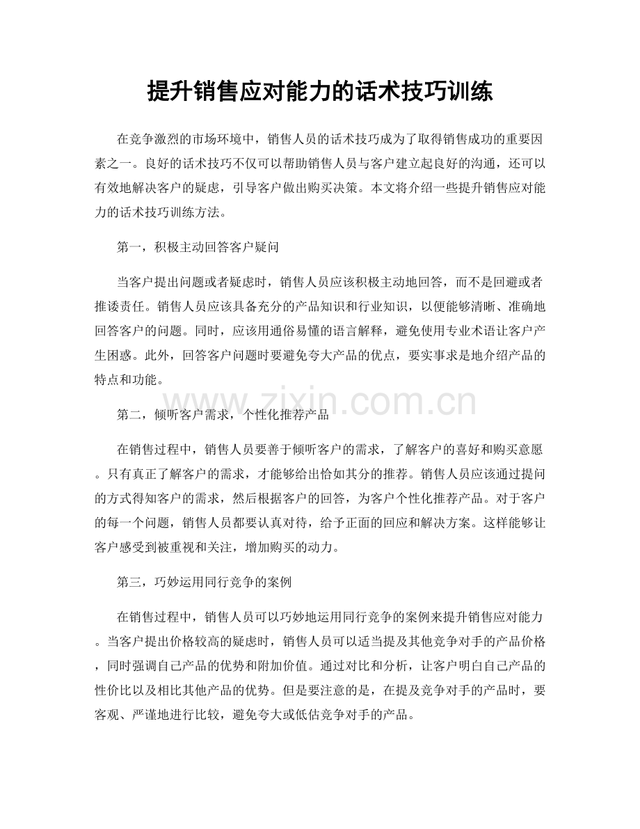 提升销售应对能力的话术技巧训练.docx_第1页