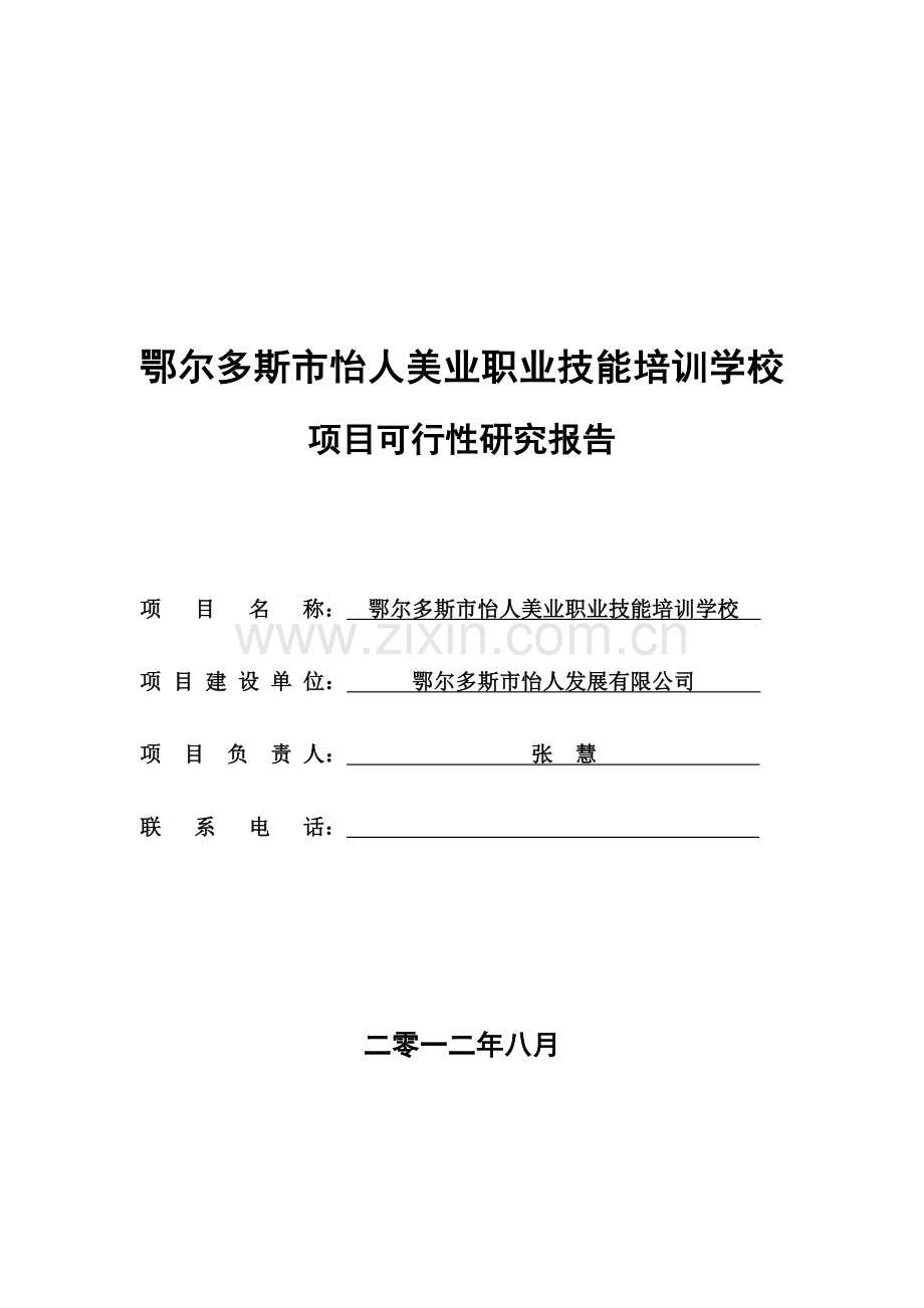 鄂尔多斯市怡人美业职业技能培训学校项目可行性分析报告.doc_第1页