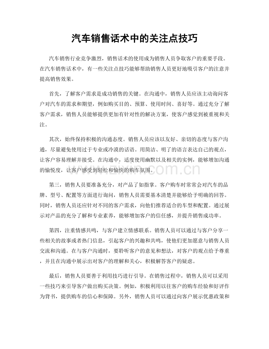 汽车销售话术中的关注点技巧.docx_第1页