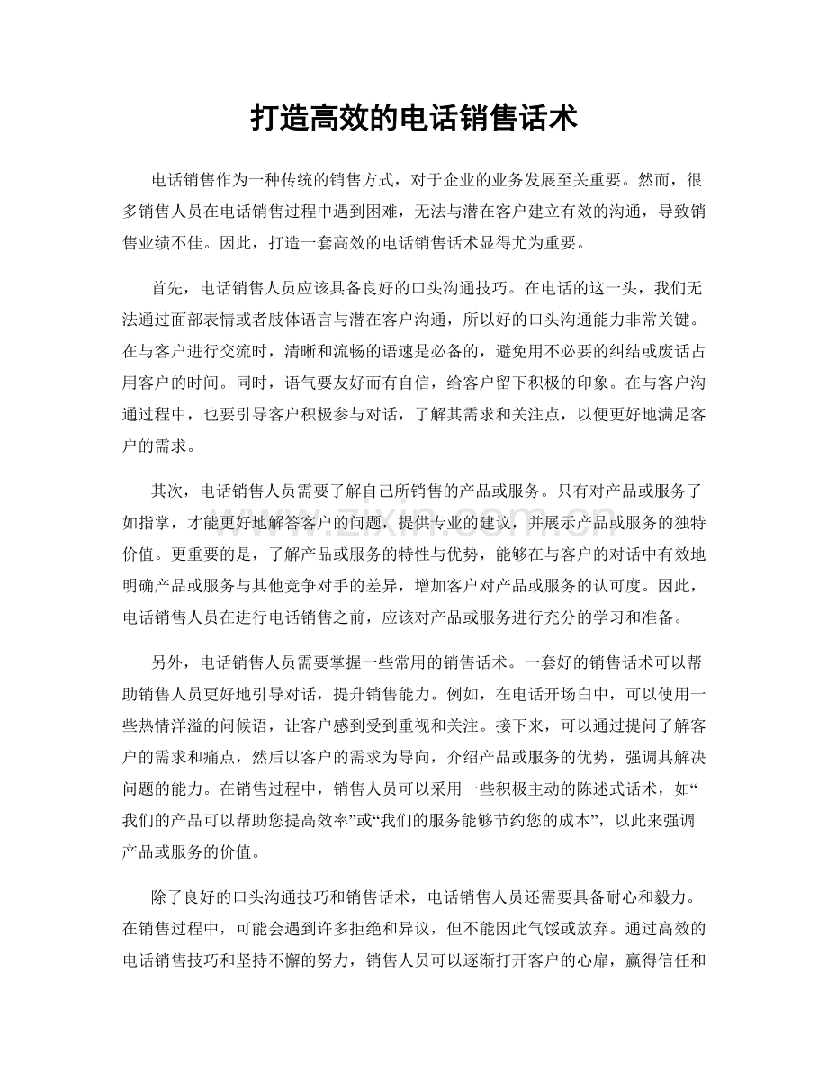 打造高效的电话销售话术.docx_第1页