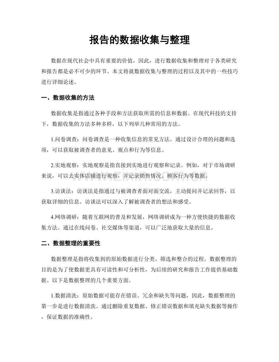 报告的数据收集与整理.docx_第1页