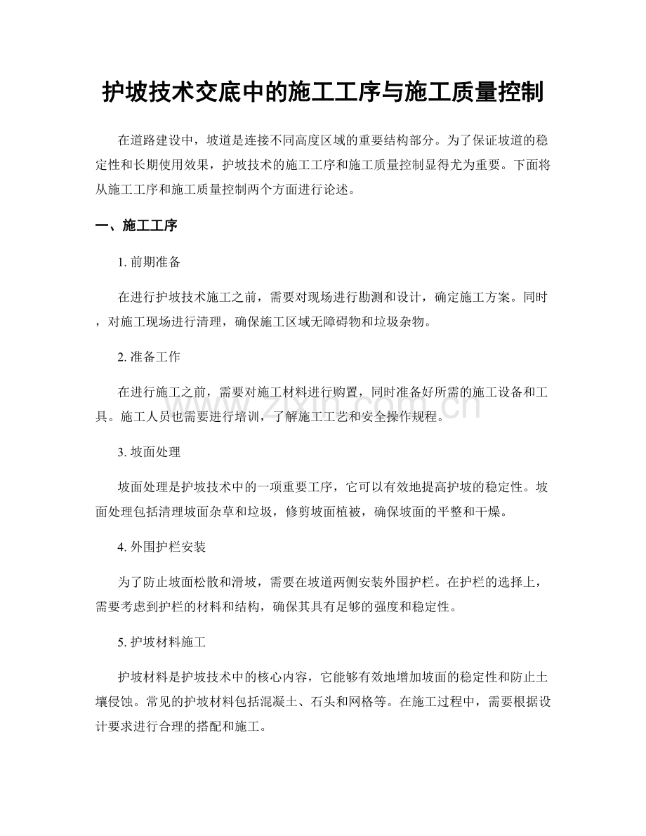 护坡技术交底中的施工工序与施工质量控制.docx_第1页