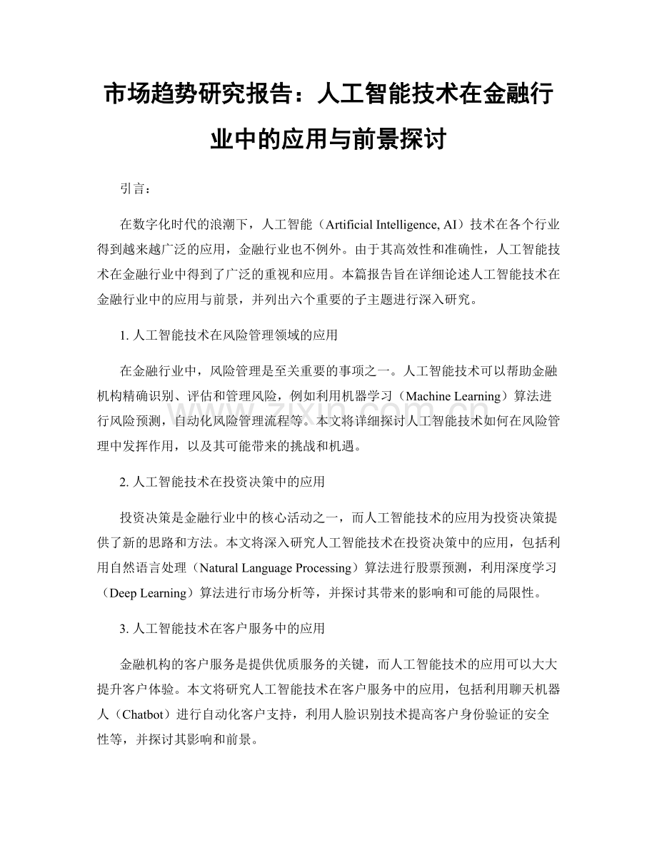 市场趋势研究报告：人工智能技术在金融行业中的应用与前景探讨.docx_第1页