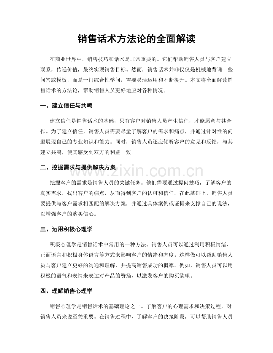 销售话术方法论的全面解读.docx_第1页