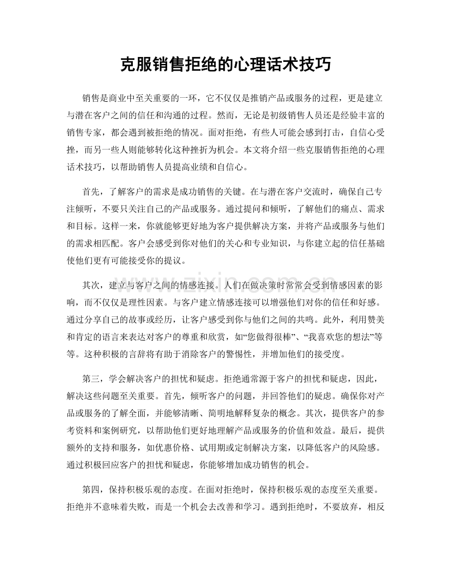 克服销售拒绝的心理话术技巧.docx_第1页