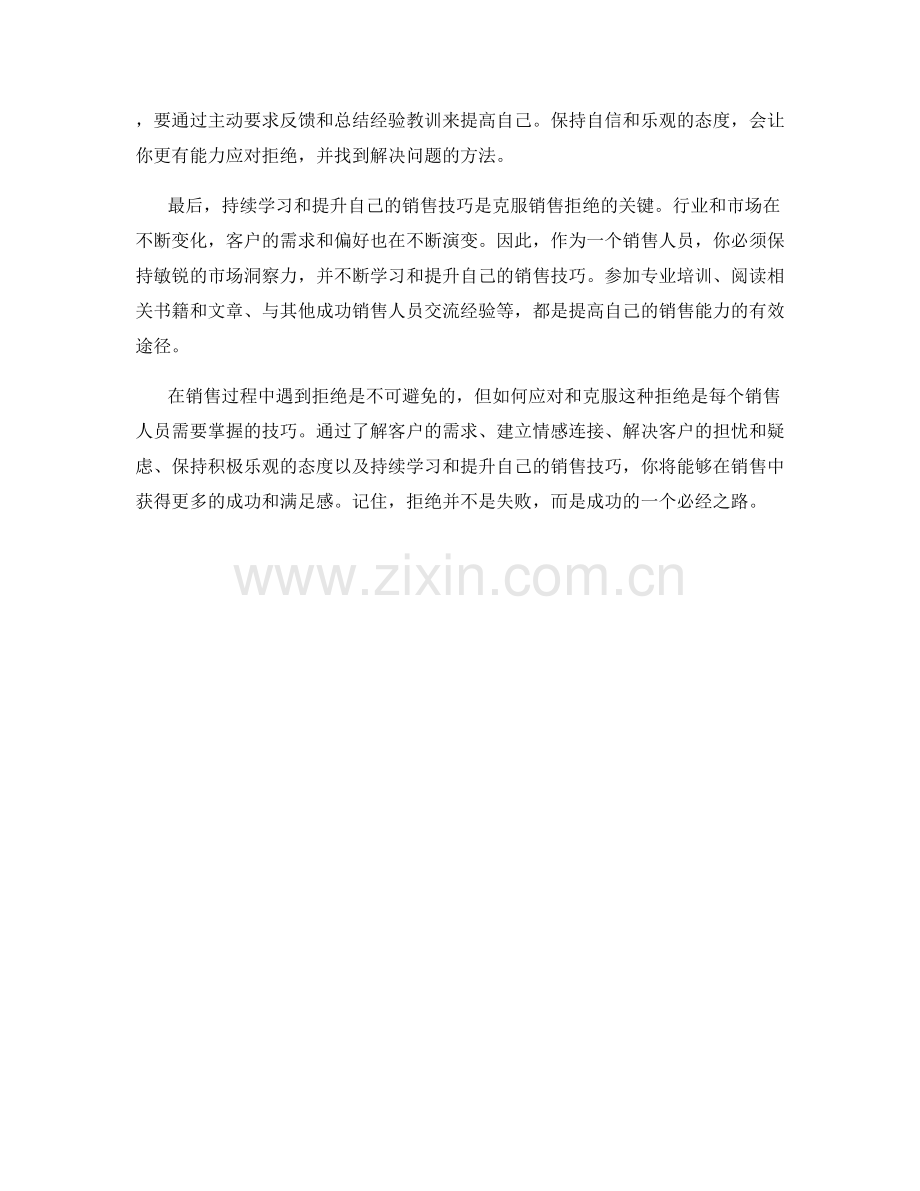 克服销售拒绝的心理话术技巧.docx_第2页