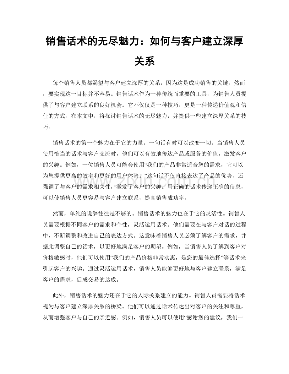 销售话术的无尽魅力：如何与客户建立深厚关系.docx_第1页