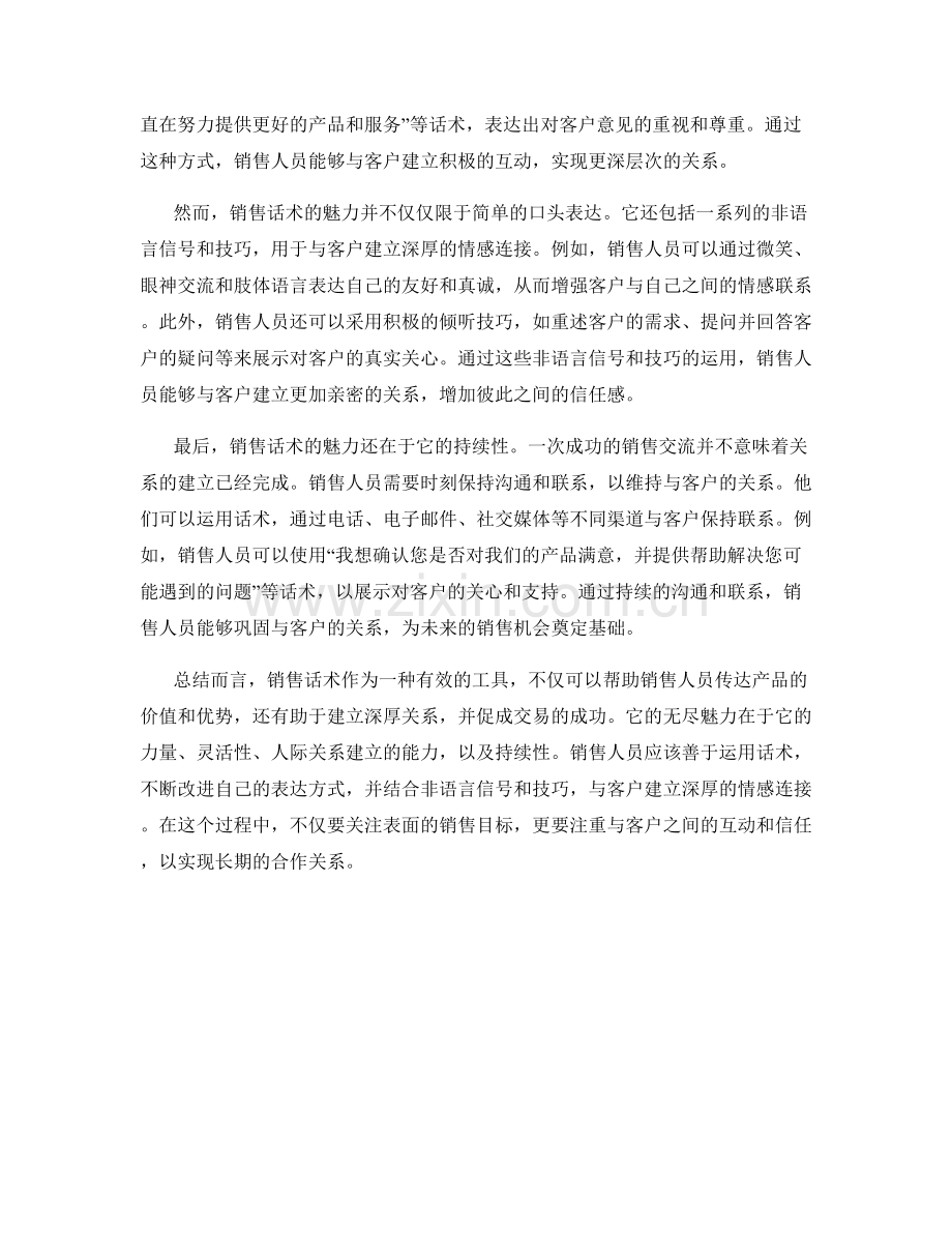 销售话术的无尽魅力：如何与客户建立深厚关系.docx_第2页