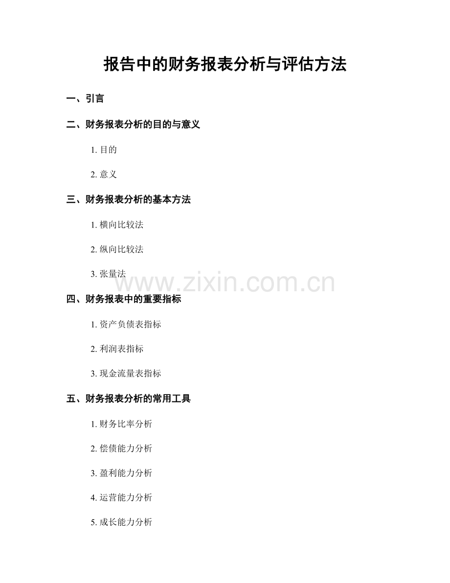 报告中的财务报表分析与评估方法.docx_第1页