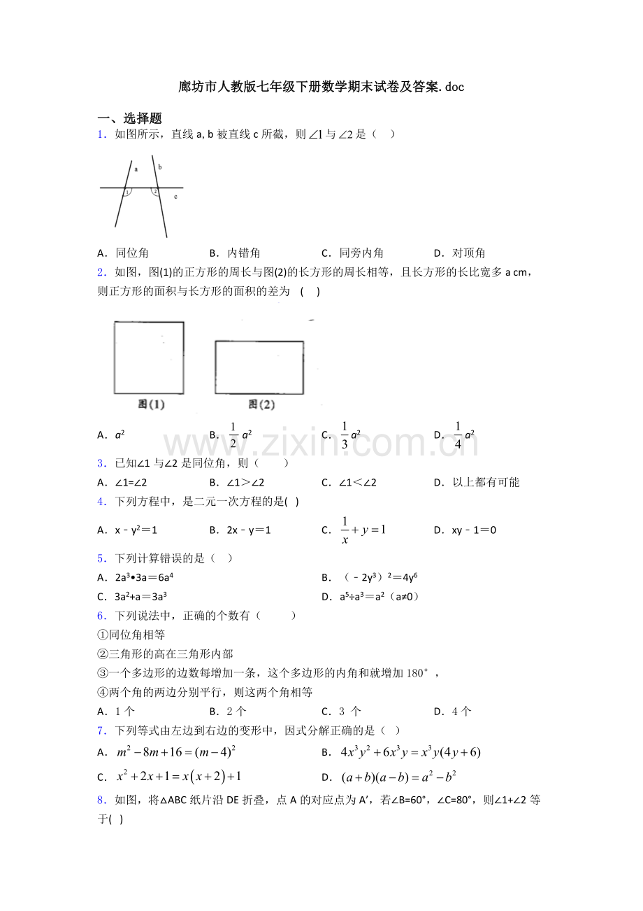 廊坊市人教版七年级下册数学期末试卷及答案.doc_第1页