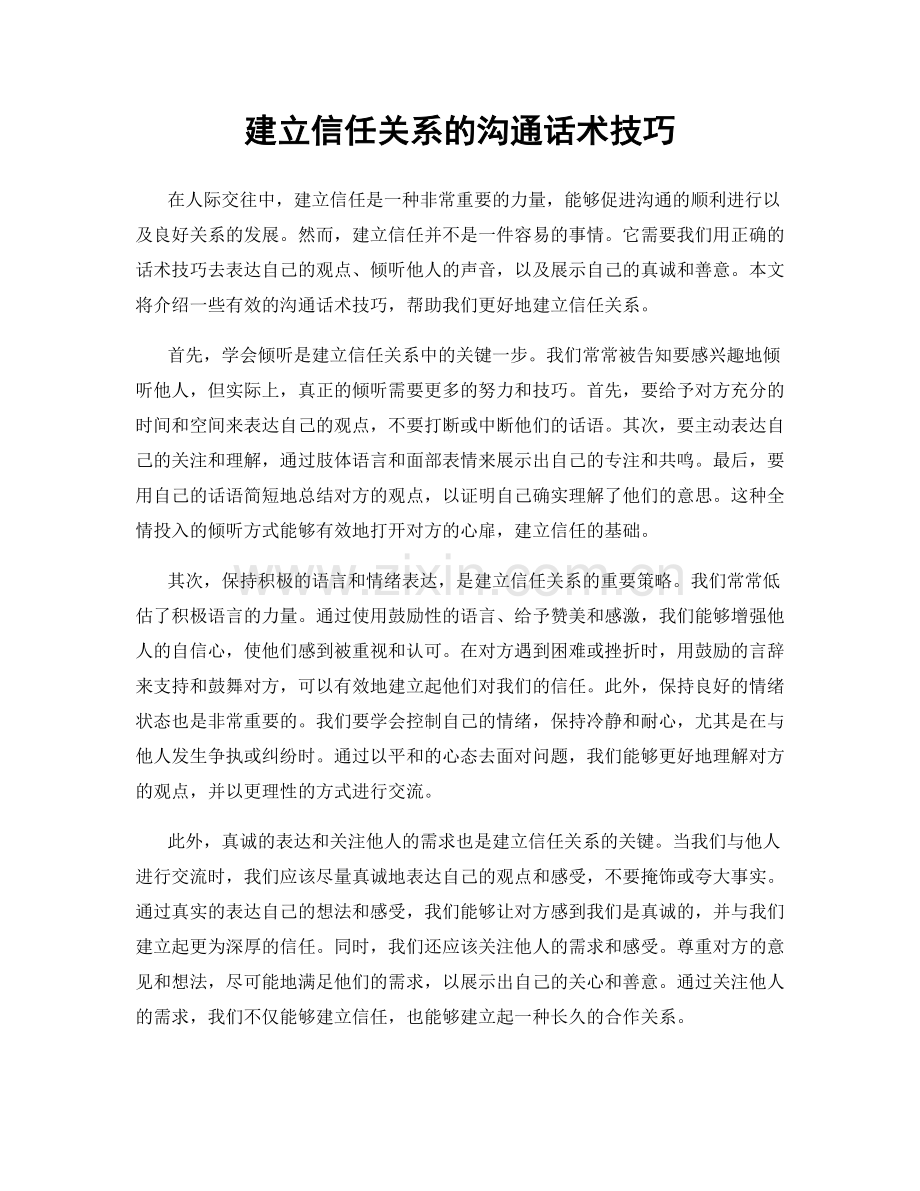 建立信任关系的沟通话术技巧.docx_第1页