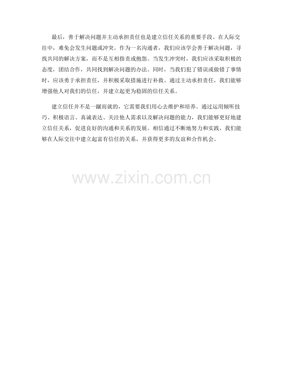 建立信任关系的沟通话术技巧.docx_第2页