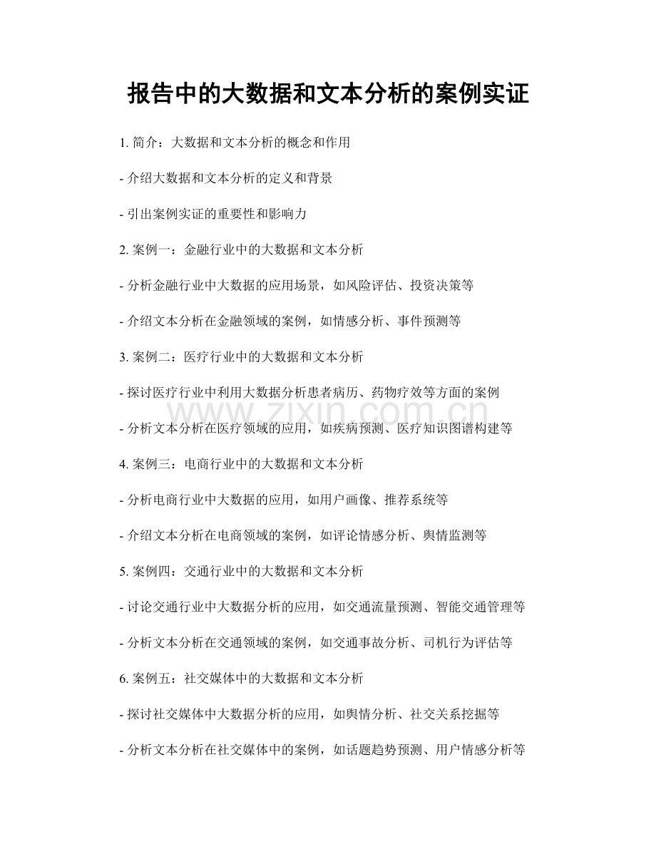 报告中的大数据和文本分析的案例实证.docx_第1页