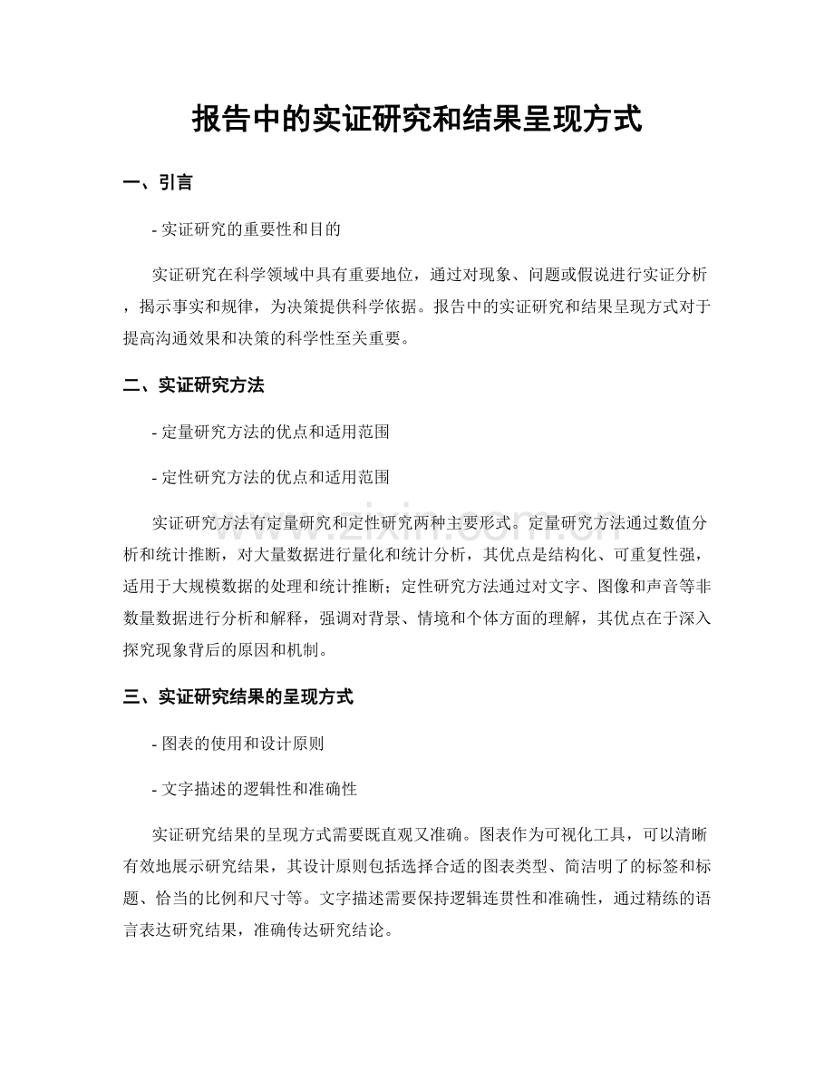 报告中的实证研究和结果呈现方式.docx_第1页