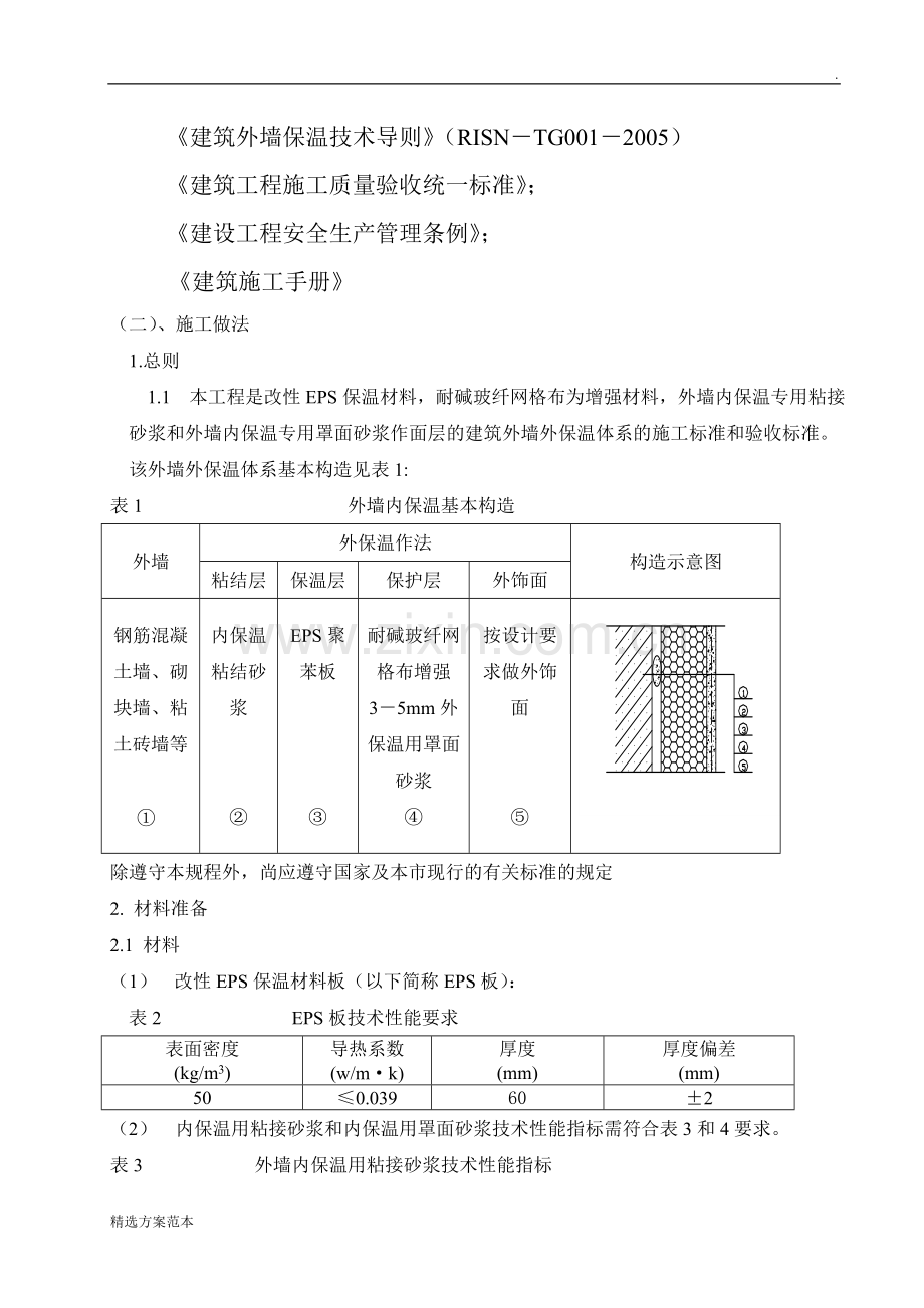 AEPS外墙保温施工方案.doc_第3页