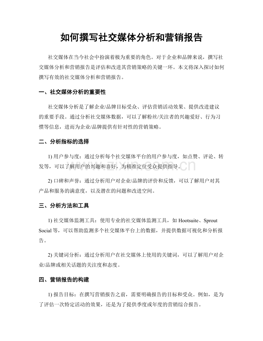 如何撰写社交媒体分析和营销报告.docx_第1页