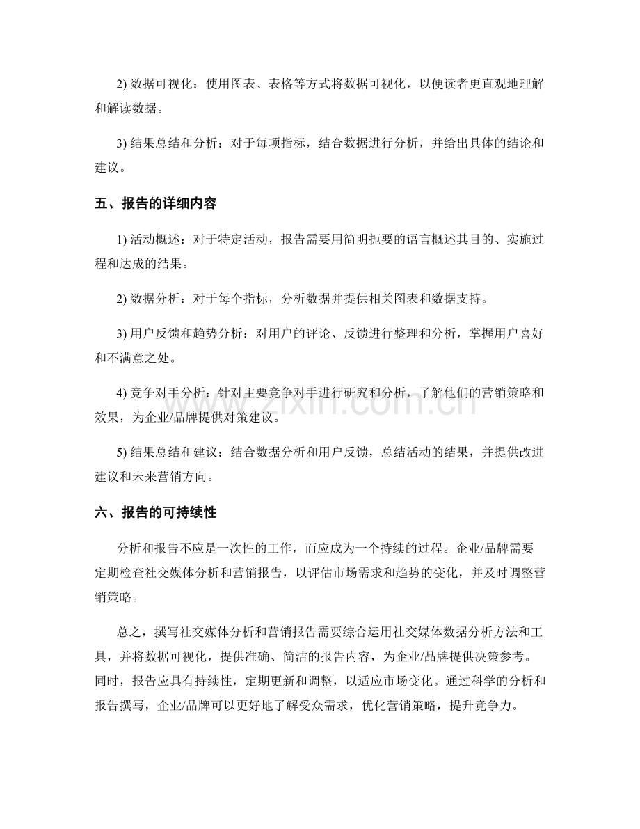 如何撰写社交媒体分析和营销报告.docx_第2页