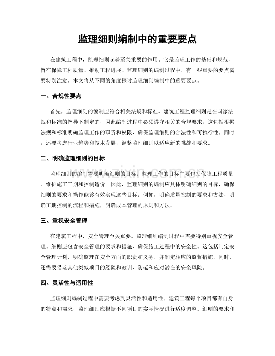 监理细则编制中的重要要点.docx_第1页