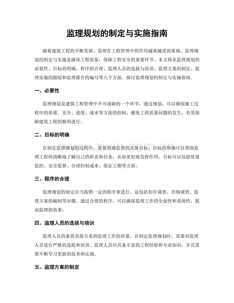 监理规划的制定与实施指南.docx_第1页