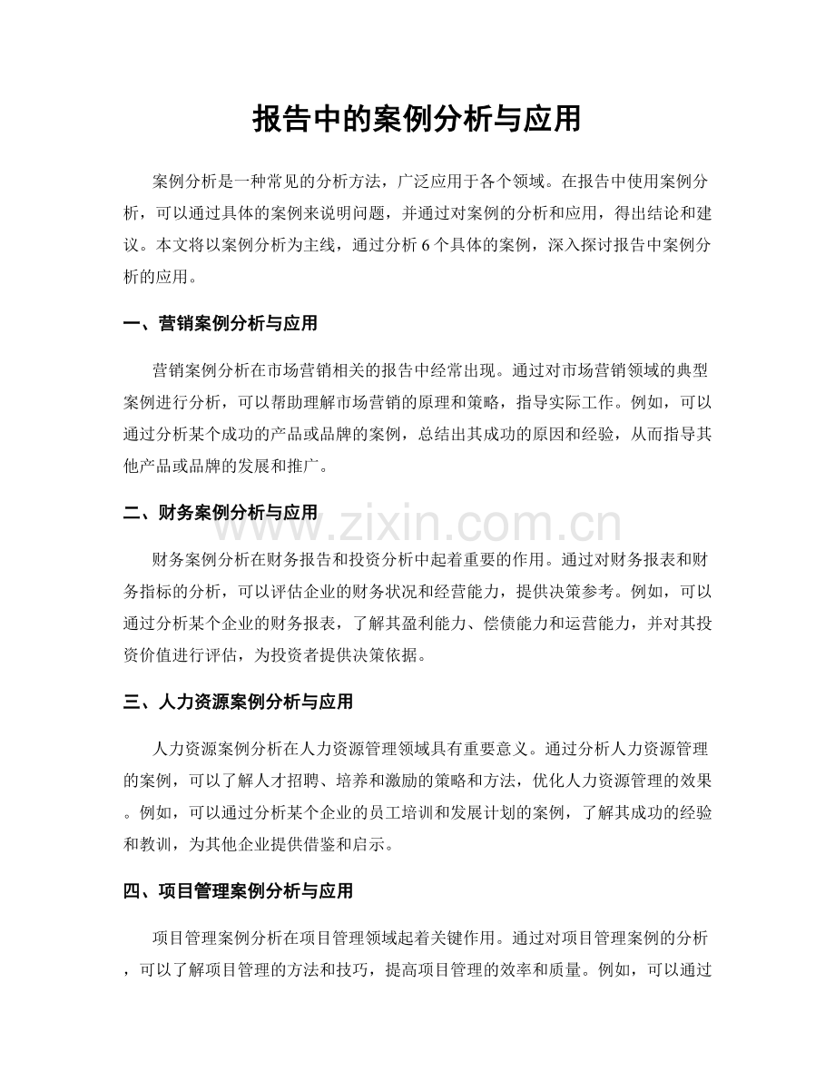 报告中的案例分析与应用.docx_第1页