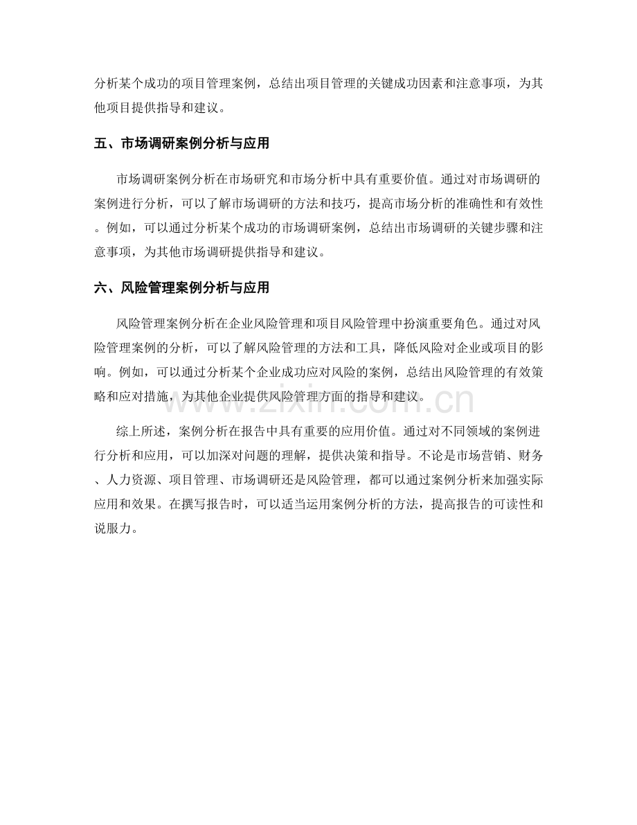 报告中的案例分析与应用.docx_第2页