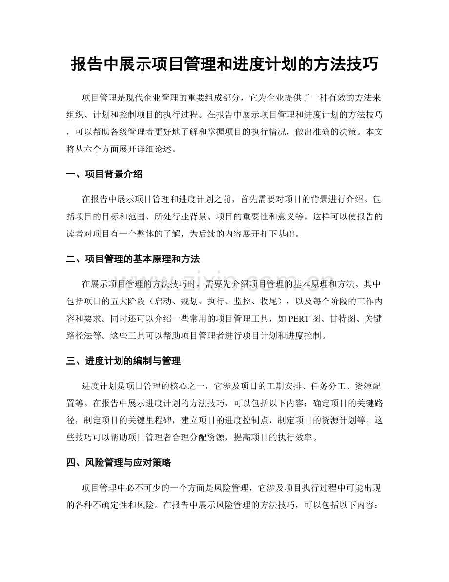 报告中展示项目管理和进度计划的方法技巧.docx_第1页