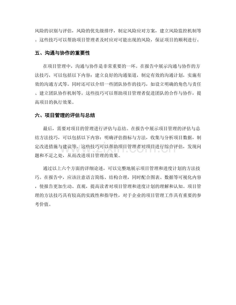 报告中展示项目管理和进度计划的方法技巧.docx_第2页