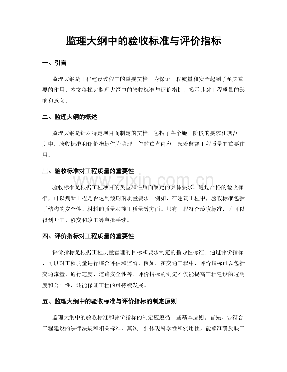 监理大纲中的验收标准与评价指标.docx_第1页