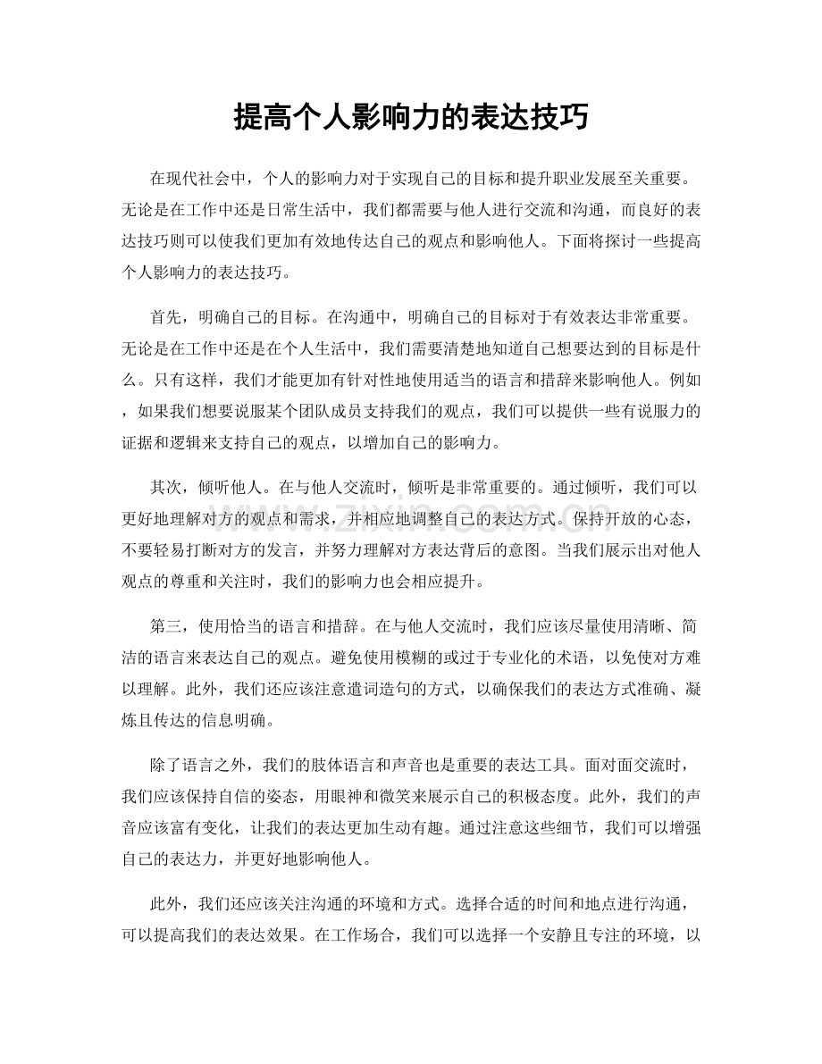 提高个人影响力的表达技巧.docx_第1页