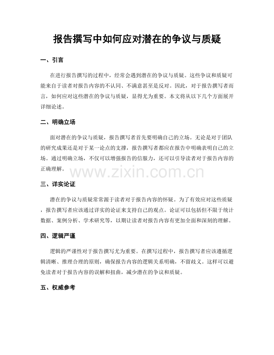 报告撰写中如何应对潜在的争议与质疑.docx_第1页