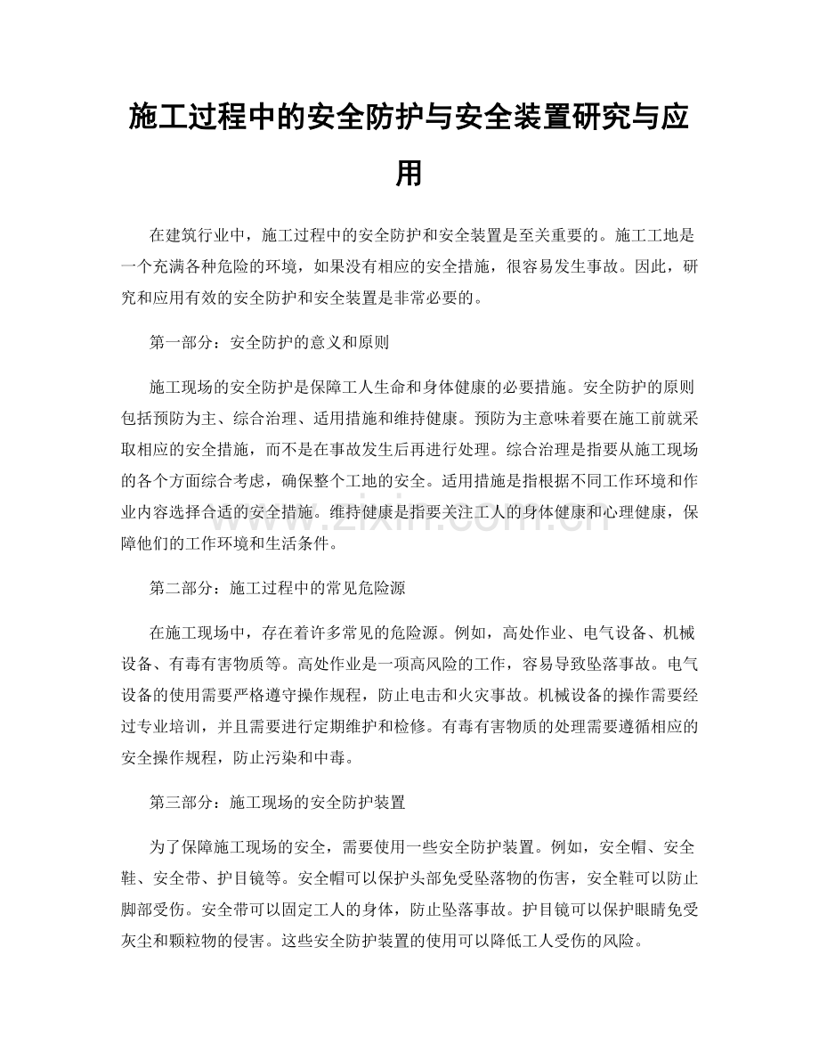 施工过程中的安全防护与安全装置研究与应用.docx_第1页