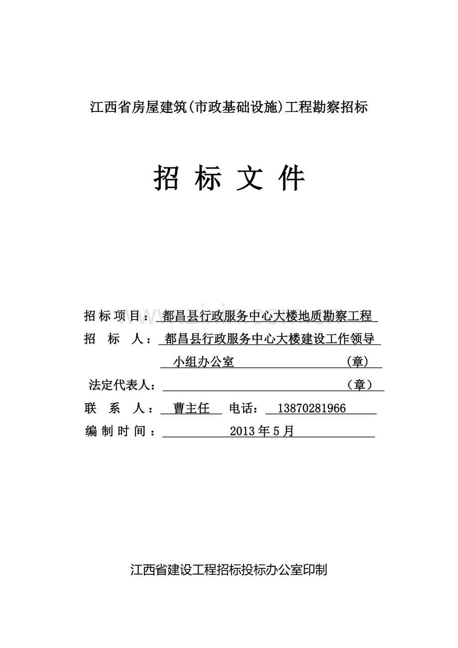 房建工程勘察招标文件.doc_第1页