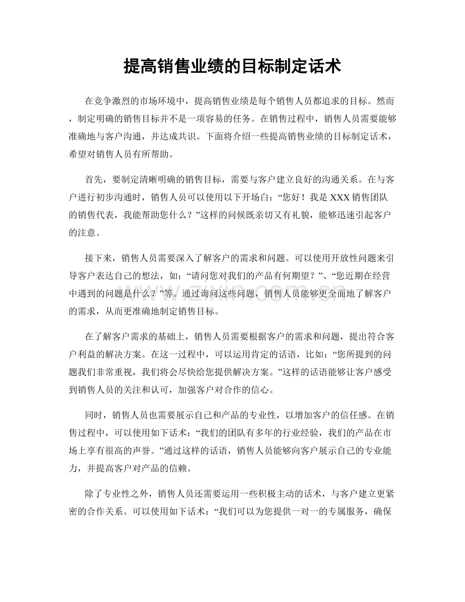 提高销售业绩的目标制定话术.docx_第1页