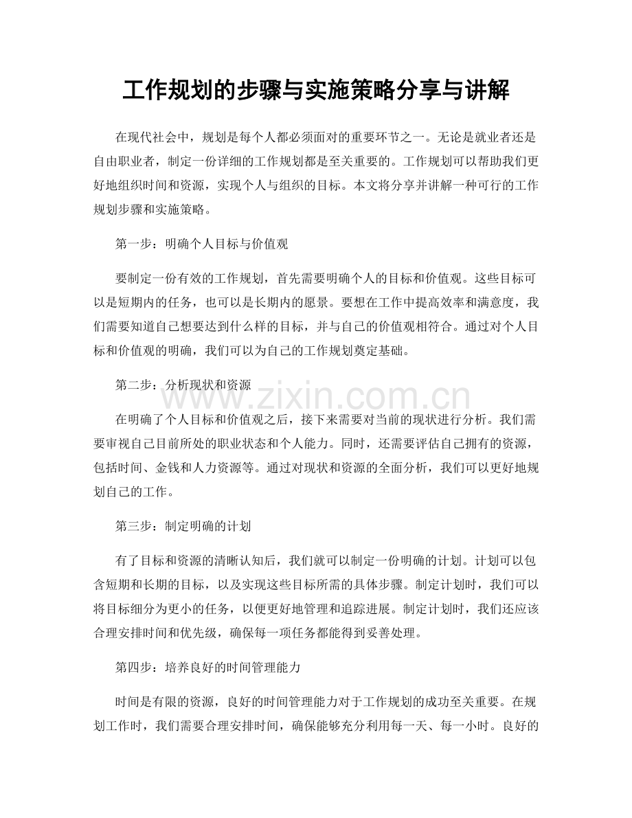 工作规划的步骤与实施策略分享与讲解.docx_第1页