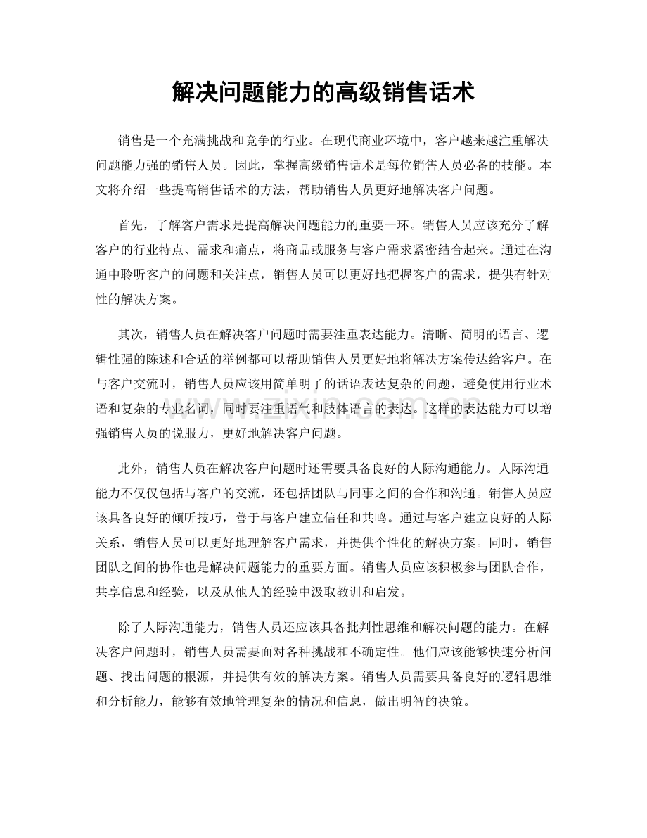 解决问题能力的高级销售话术.docx_第1页