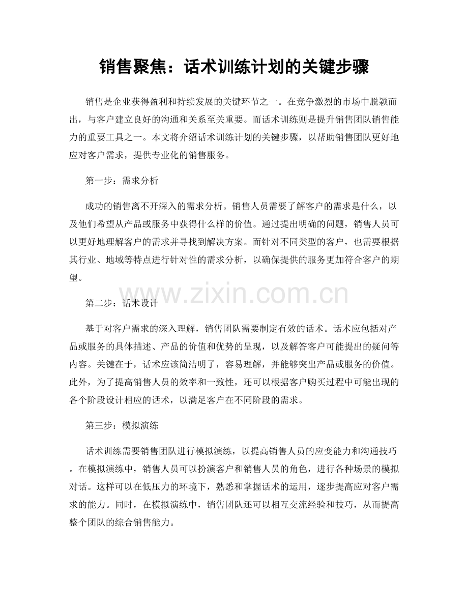 销售聚焦：话术训练计划的关键步骤.docx_第1页