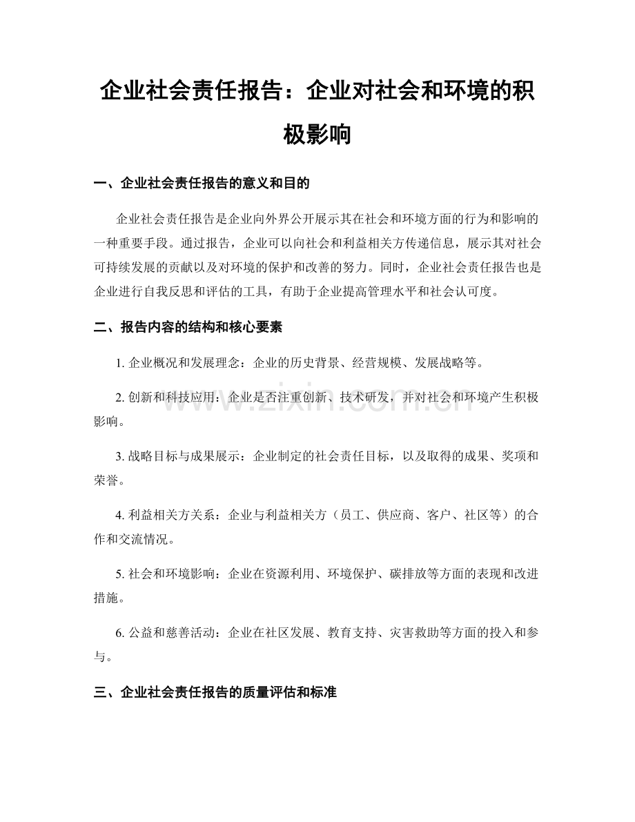 企业社会责任报告：企业对社会和环境的积极影响.docx_第1页