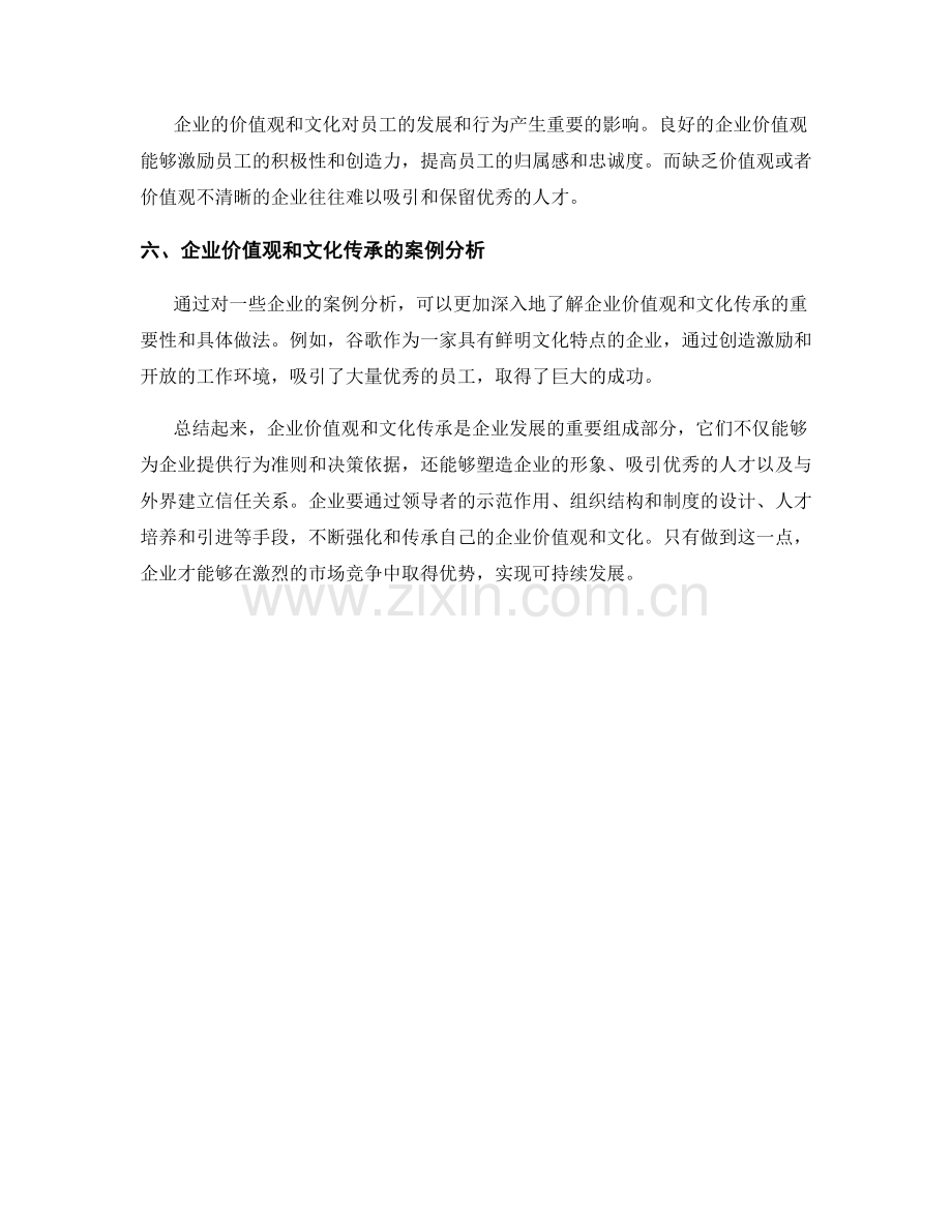 报告中的企业价值观和文化传承.docx_第2页