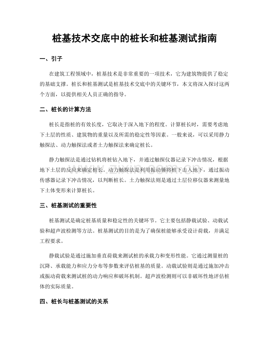 桩基技术交底中的桩长和桩基测试指南.docx_第1页