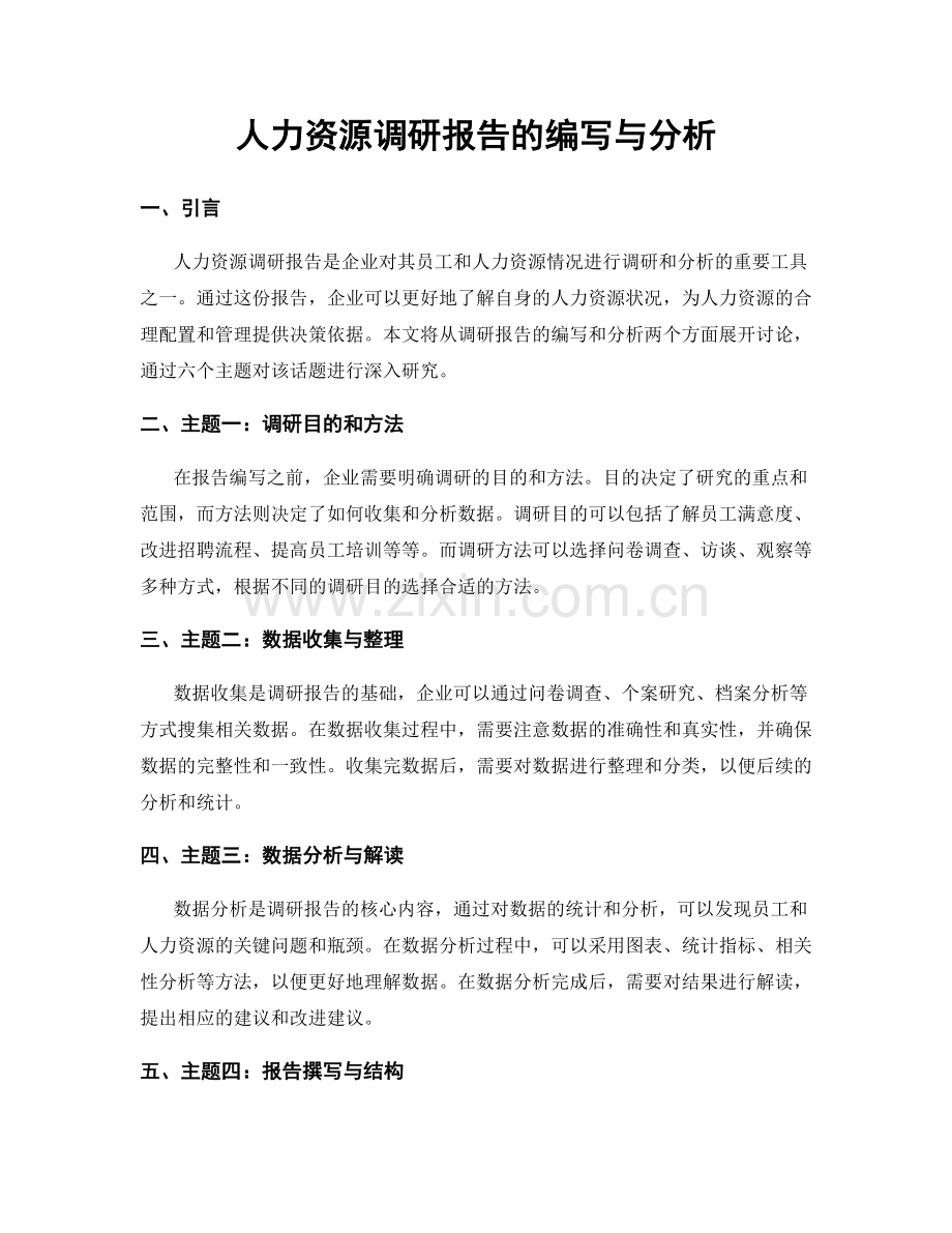 人力资源调研报告的编写与分析.docx_第1页