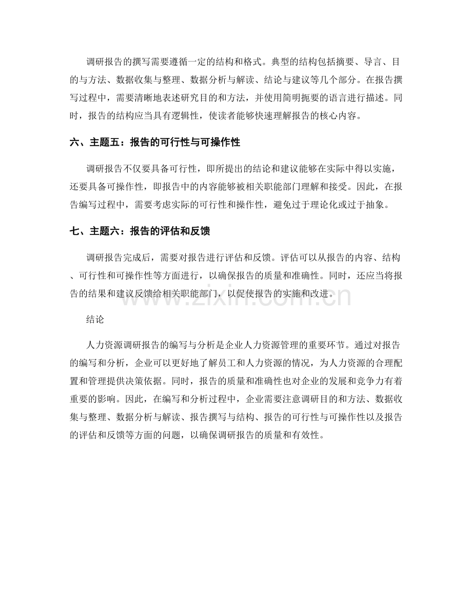 人力资源调研报告的编写与分析.docx_第2页