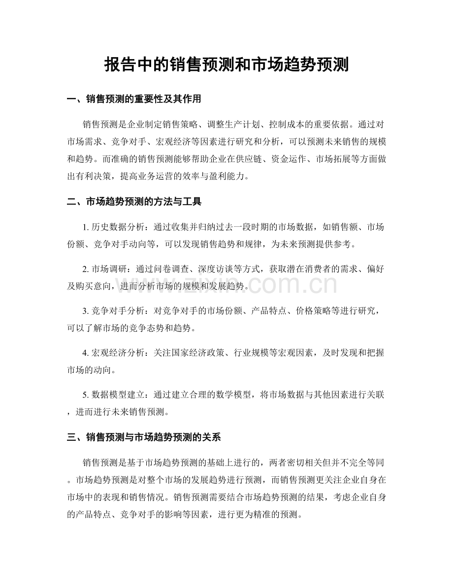 报告中的销售预测和市场趋势预测.docx_第1页