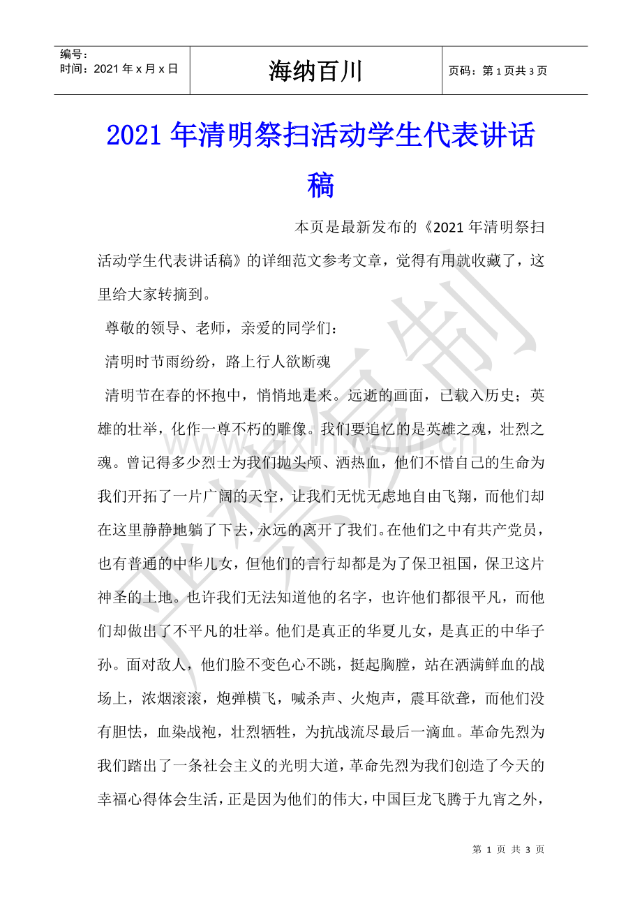 2021年清明祭扫活动学生代表讲话稿.doc_第1页