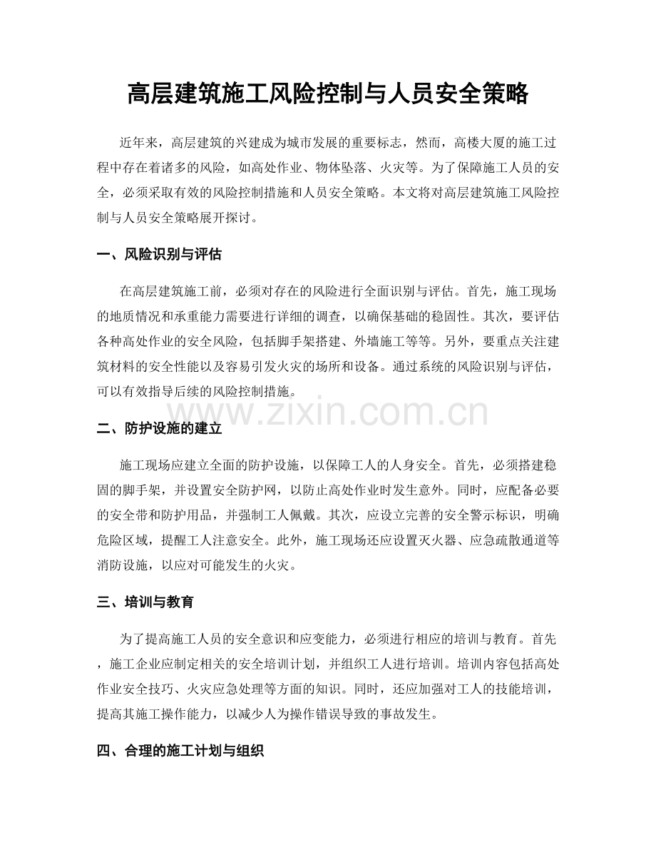 高层建筑施工风险控制与人员安全策略.docx_第1页