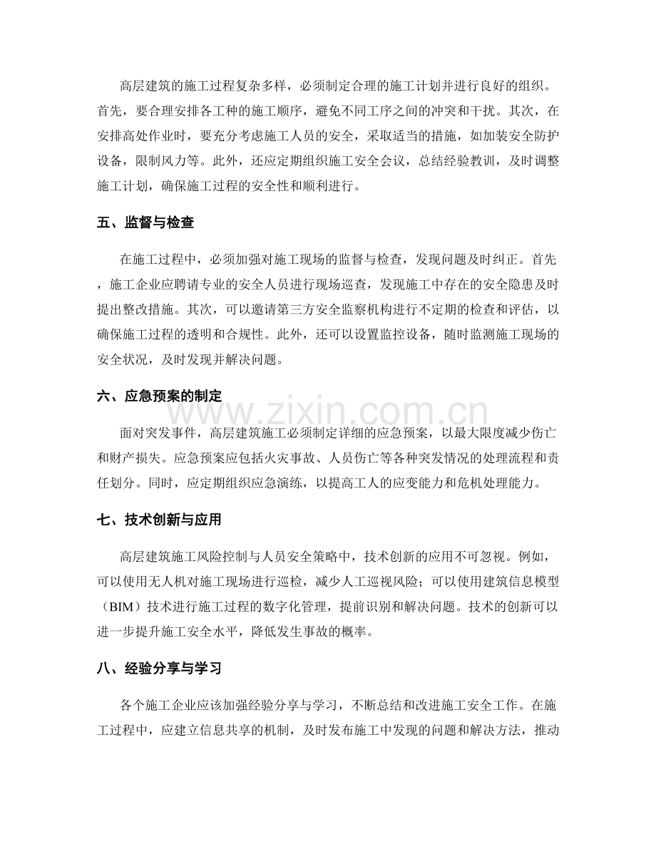 高层建筑施工风险控制与人员安全策略.docx_第2页