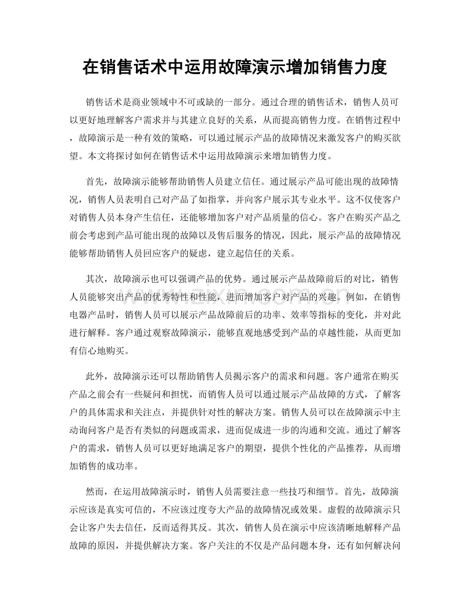 在销售话术中运用故障演示增加销售力度.docx_第1页